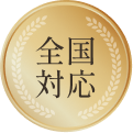 全国対応