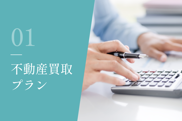 不動産買取プラン
