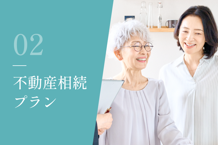 不動産相続プラン