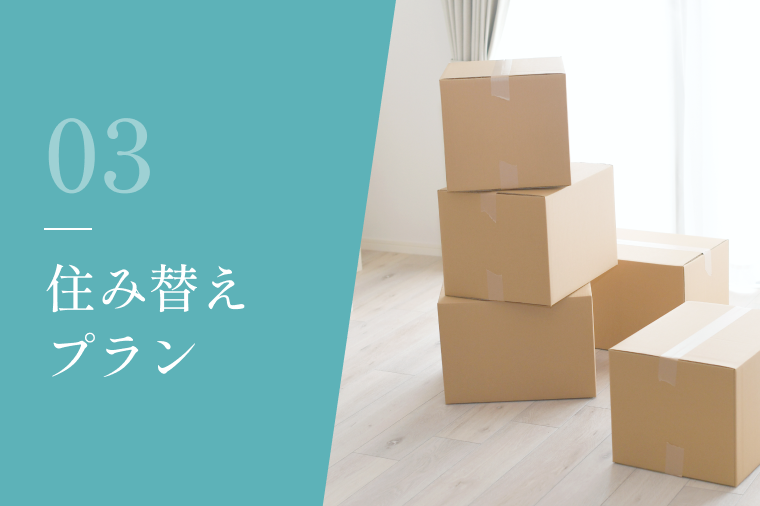 住み替えプラン