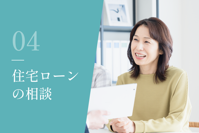 住宅ローンの相談