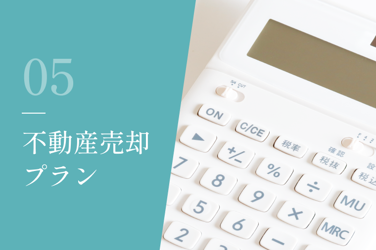 不動産売却プラン