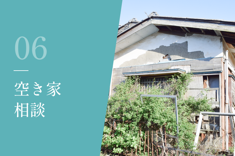 空き家相談