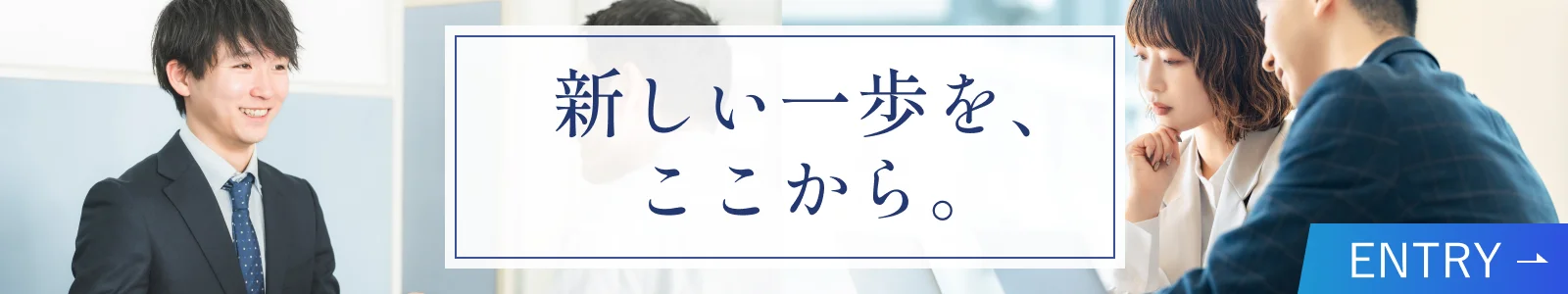 新しい一歩を、ここから。ENTRY