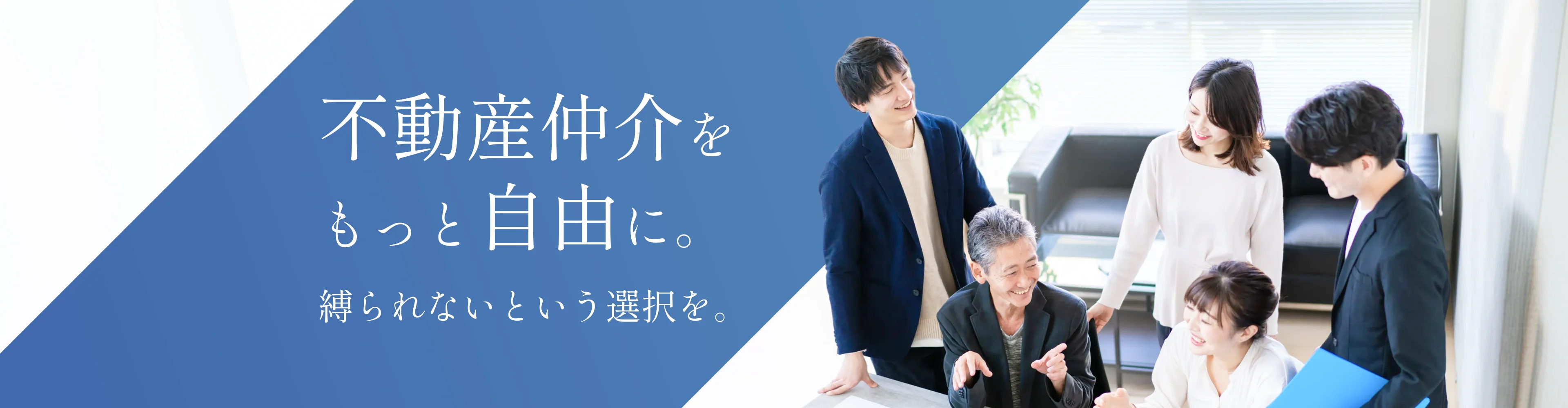 不動産仲介をもっと自由に。縛られないという選択を。